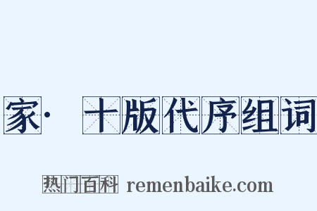 家·十版代序组词是什么意思的图片